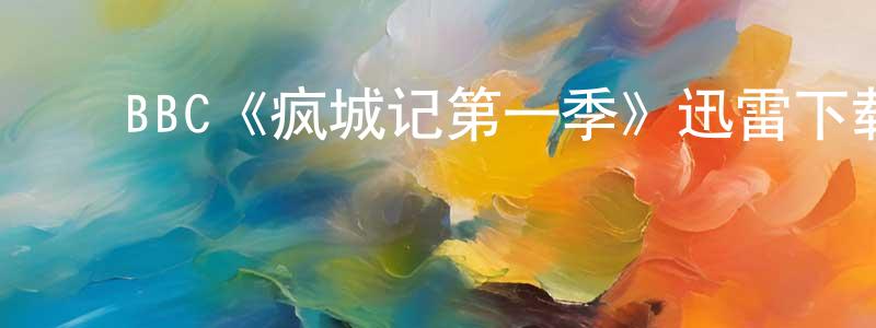 鲍和平的动漫综艺大全,BBC《疯城记第一季》迅雷下载/在线观看/百度云-都市/情感-美剧天堂